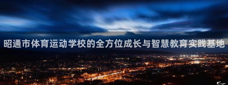 凯发官网下载平台注册要钱吗是真的吗：昭通市体育运动学