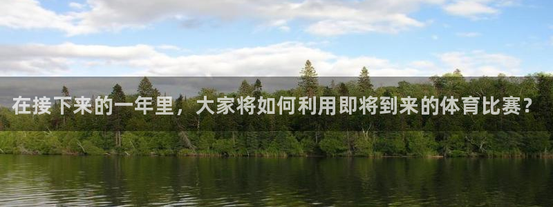 凯发官网下载招商电话是多少：在接下来的一年里，大家将