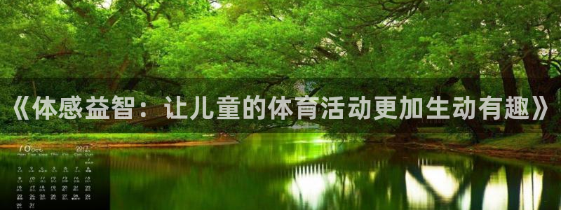 凯发官方集团官网：《体感益智：让儿童的体育活动更加生