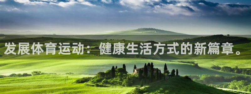 凯发官网下载平台：发展体育运动：健康生活方式的新篇章。