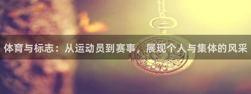 凯发官方正版app集团官网首页网址：体育与标志：从运动员到赛