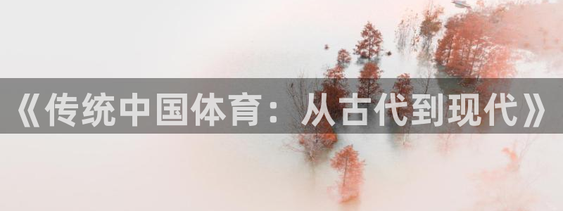 凯发官方正版app娱乐下载：《传统中国体育：从古代到现代》
