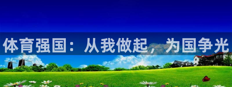 凯发官方正版app娱乐40996：体育强国：从我做起，为国争