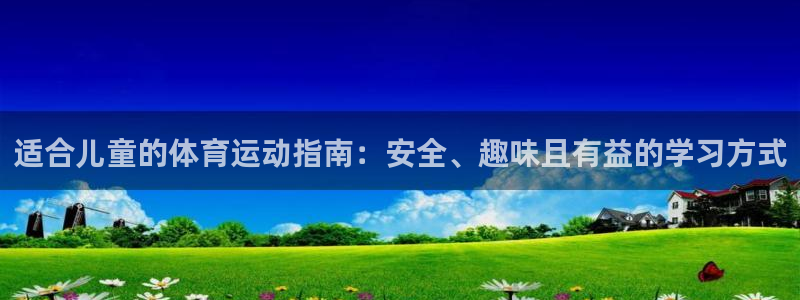 凯发官网下载平台假的吗是真的吗：适合儿童的体育运动指