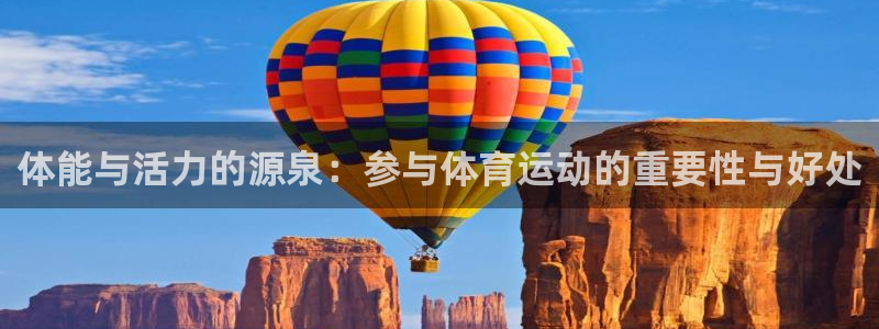 凯发官网下载招商电话号码查询：体能与活力的源泉：参与体育运动
