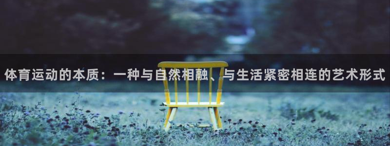 凯发官网下载联系电话：体育运动的本质：一种与自然相融