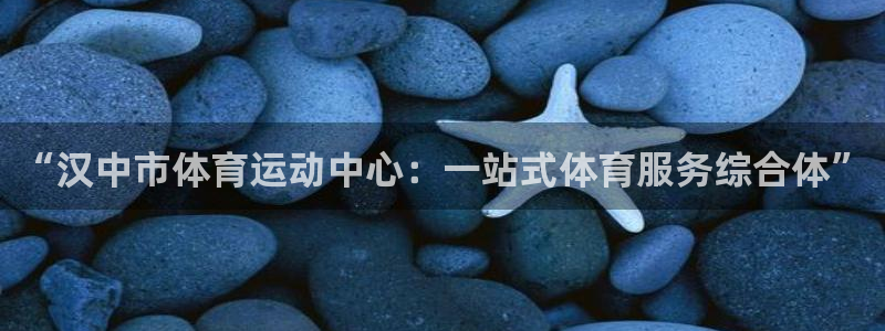 凯发官方正版app娱乐首页官网下载：“汉中市体育运动中心：一