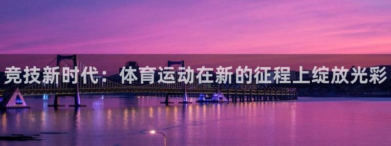凯发官网下载平台注册要钱吗：竞技新时代：体育运动在新