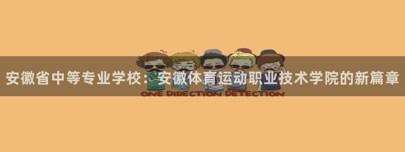 凯发官方正版app集团E.ON：安徽省中等专业学校：安徽体育