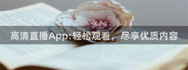 蓝鲸体育直播平台：高清直播App:轻松观看，尽享优质内容