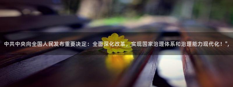 蓝鲸视频：中共中央向全国人民发布重要决定：全面深化改革，实现国家治理体系和治理能力现代化！\