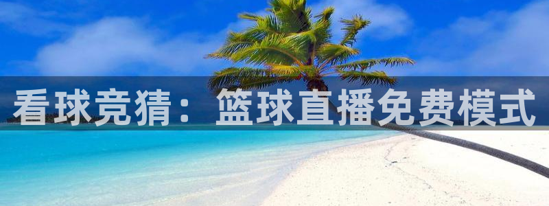 蓝鲸直播网球：看球竞猜：篮球直播免费模式