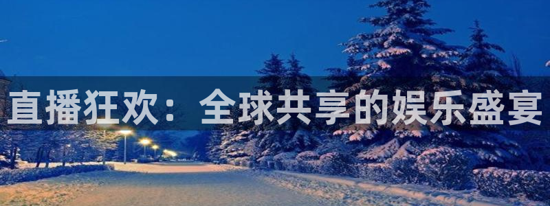 蓝鲸app足球直播：直播狂欢：全球共享的娱乐盛宴